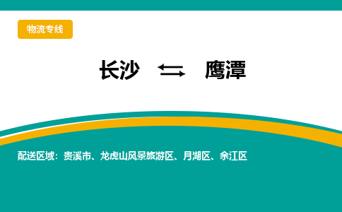 长沙到鹰潭物流专线|长沙至鹰潭物流公司|长沙发往鹰潭货运专线