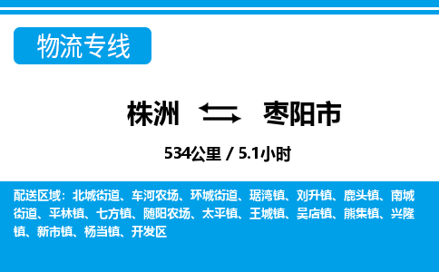 株洲到枣阳市物流专线|株洲至枣阳市物流公司|株洲发往枣阳市货运专线