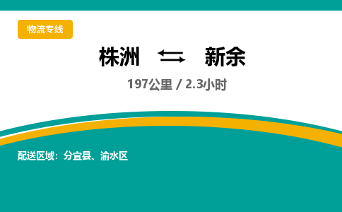 株洲到新余物流专线|株洲至新余物流公司|株洲发往新余货运专线