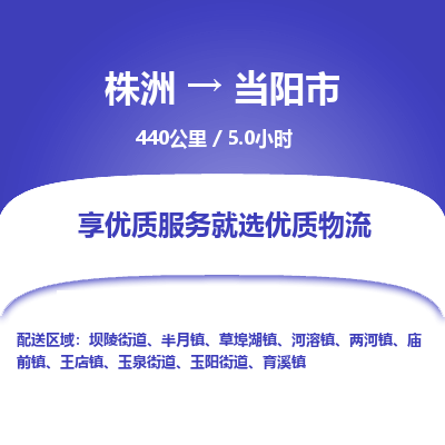 株洲到当阳市物流专线|株洲至当阳市物流公司|株洲发往当阳市货运专线