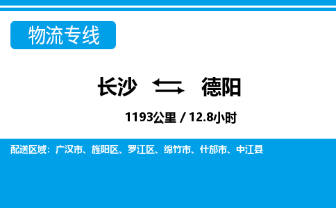 长沙到德阳物流专线|长沙至德阳物流公司|长沙发往德阳货运专线