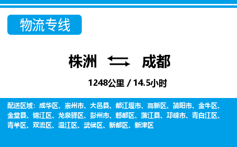 株洲到成都物流专线|株洲至成都物流公司|株洲发往成都货运专线