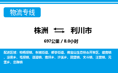 株洲到利川市物流专线|株洲至利川市物流公司|株洲发往利川市货运专线