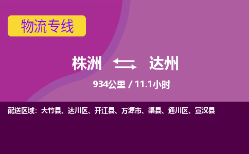 株洲到达州物流专线|株洲至达州物流公司|株洲发往达州货运专线