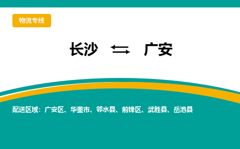 长沙到广安物流专线|长沙至广安物流公司|长沙发往广安货运专线