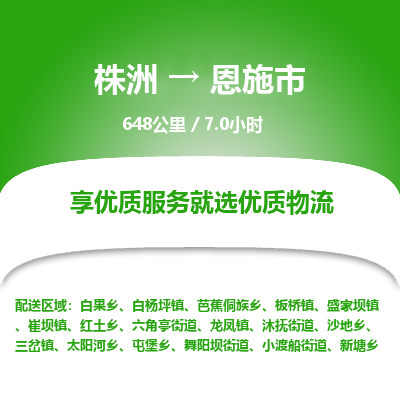 株洲到恩施市物流专线|株洲至恩施市物流公司|株洲发往恩施市货运专线