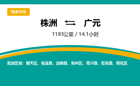 株洲到广元物流专线|株洲至广元物流公司|株洲发往广元货运专线