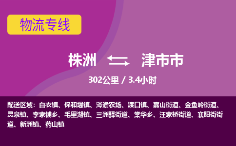 株洲到津市市物流专线|株洲至津市市物流公司|株洲发往津市市货运专线