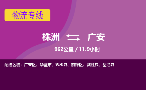 株洲到广安物流专线|株洲至广安物流公司|株洲发往广安货运专线