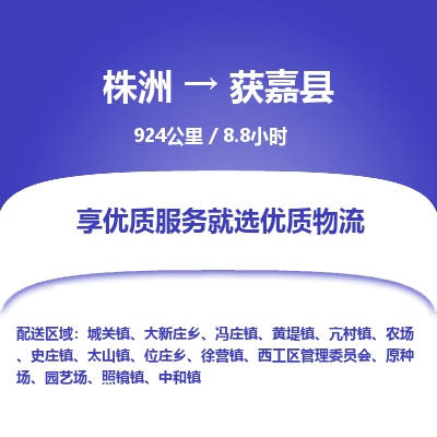 株洲到获嘉县物流专线|株洲至获嘉县物流公司|株洲发往获嘉县货运专线