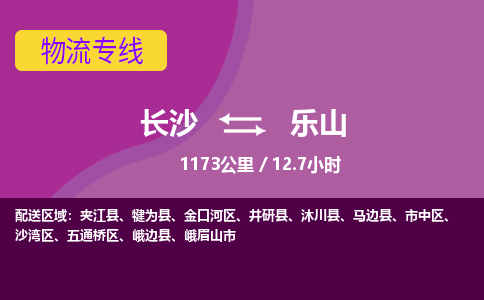 长沙到乐山物流专线|长沙至乐山物流公司|长沙发往乐山货运专线