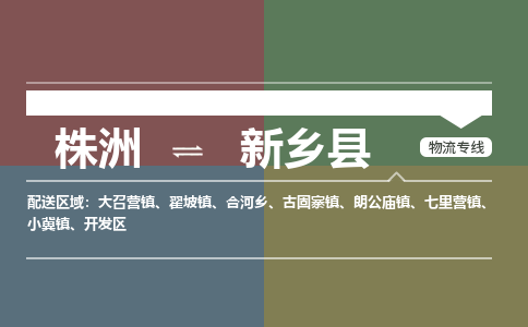 株洲到新乡县物流专线|株洲至新乡县物流公司|株洲发往新乡县货运专线