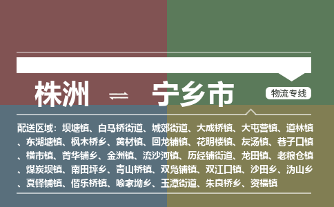 株洲到宁乡市物流专线|株洲至宁乡市物流公司|株洲发往宁乡市货运专线