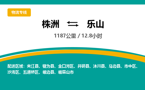 株洲到乐山物流专线|株洲至乐山物流公司|株洲发往乐山货运专线