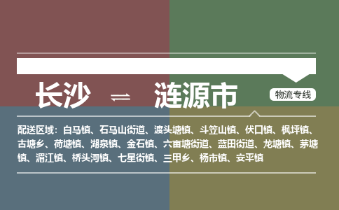 长沙到涟源市物流专线|长沙至涟源市物流公司|长沙发往涟源市货运专线