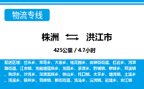 株洲到洪江市物流专线|株洲至洪江市物流公司|株洲发往洪江市货运专线