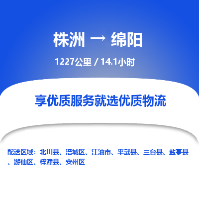 株洲到绵阳物流专线|株洲至绵阳物流公司|株洲发往绵阳货运专线