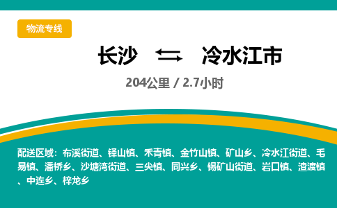 长沙到冷水江市物流专线|长沙至冷水江市物流公司|长沙发往冷水江市货运专线