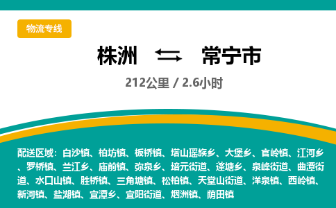 株洲到常宁市物流专线|株洲至常宁市物流公司|株洲发往常宁市货运专线