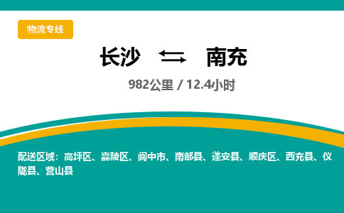 长沙到南充物流专线|长沙至南充物流公司|长沙发往南充货运专线