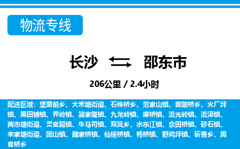 长沙到邵东市物流专线|长沙至邵东市物流公司|长沙发往邵东市货运专线