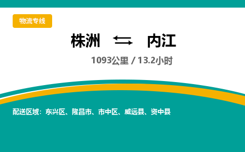 株洲到内江物流专线|株洲至内江物流公司|株洲发往内江货运专线