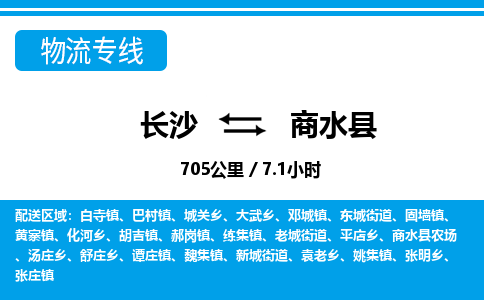 长沙到商水县物流专线|长沙至商水县物流公司|长沙发往商水县货运专线