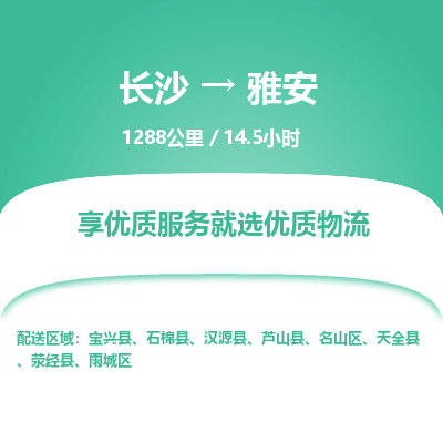 长沙到雅安物流专线|长沙至雅安物流公司|长沙发往雅安货运专线