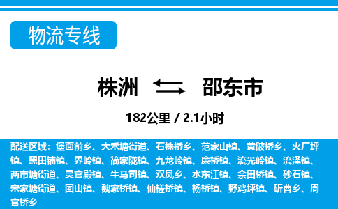 株洲到邵东市物流专线|株洲至邵东市物流公司|株洲发往邵东市货运专线