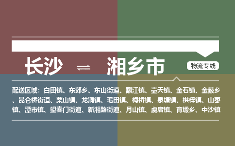 长沙到湘乡市物流专线|长沙至湘乡市物流公司|长沙发往湘乡市货运专线