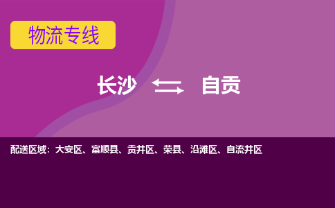 长沙到自贡物流专线|长沙至自贡物流公司|长沙发往自贡货运专线