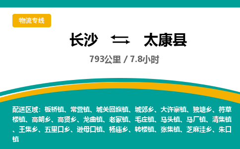 长沙到太康县物流专线|长沙至太康县物流公司|长沙发往太康县货运专线