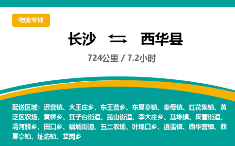 长沙到西华县物流专线|长沙至西华县物流公司|长沙发往西华县货运专线