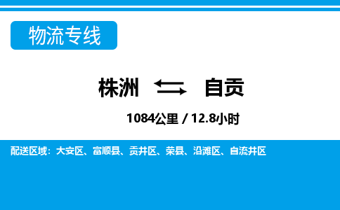 株洲到自贡物流专线|株洲至自贡物流公司|株洲发往自贡货运专线