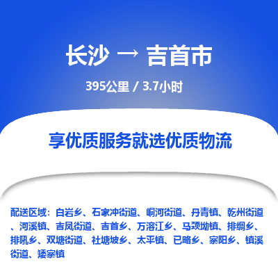 长沙到吉首市物流专线|长沙至吉首市物流公司|长沙发往吉首市货运专线