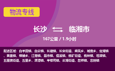 长沙到临湘市物流专线|长沙至临湘市物流公司|长沙发往临湘市货运专线