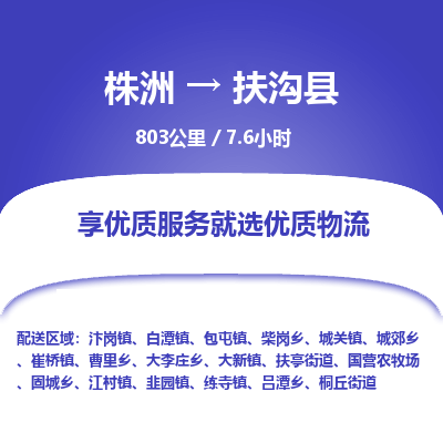 株洲到扶沟县物流专线|株洲至扶沟县物流公司|株洲发往扶沟县货运专线