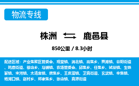 株洲到鹿邑县物流专线|株洲至鹿邑县物流公司|株洲发往鹿邑县货运专线