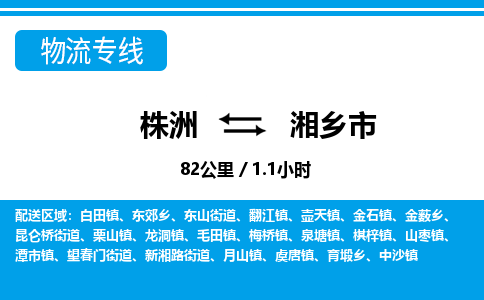 株洲到湘乡市物流专线|株洲至湘乡市物流公司|株洲发往湘乡市货运专线