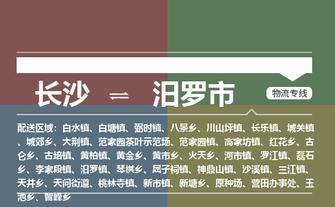 长沙到汨罗市物流专线|长沙至汨罗市物流公司|长沙发往汨罗市货运专线