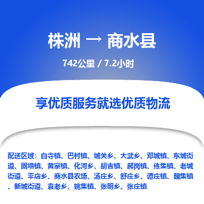 株洲到商水县物流专线|株洲至商水县物流公司|株洲发往商水县货运专线