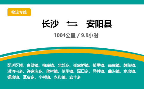 长沙到安阳县物流专线|长沙至安阳县物流公司|长沙发往安阳县货运专线