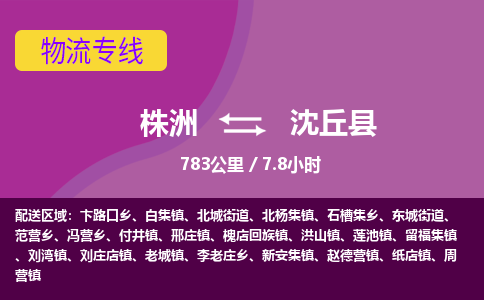 株洲到沈丘县物流专线|株洲至沈丘县物流公司|株洲发往沈丘县货运专线