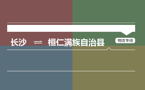 长沙到桓仁满族自治县物流专线|长沙至桓仁满族自治县物流公司|长沙发往桓仁满族自治县货运专线