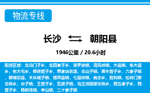 长沙到朝阳县物流专线|长沙至朝阳县物流公司|长沙发往朝阳县货运专线