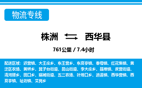 株洲到西华县物流专线|株洲至西华县物流公司|株洲发往西华县货运专线