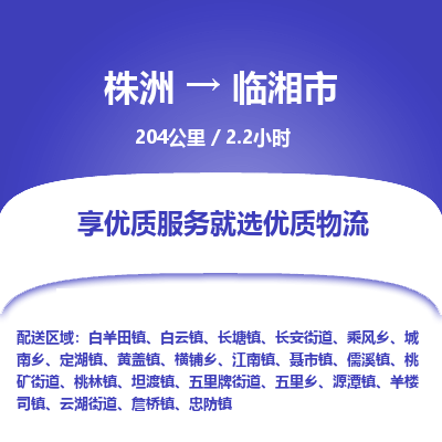 株洲到临湘市物流专线|株洲至临湘市物流公司|株洲发往临湘市货运专线