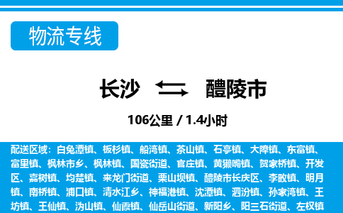 长沙到醴陵市物流专线|长沙至醴陵市物流公司|长沙发往醴陵市货运专线