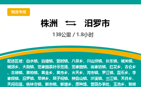 株洲到汨罗市物流专线|株洲至汨罗市物流公司|株洲发往汨罗市货运专线