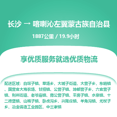 长沙到喀喇沁左翼蒙古族自治县物流专线|长沙至喀喇沁左翼蒙古族自治县物流公司|长沙发往喀喇沁左翼蒙古族自治县货运专线